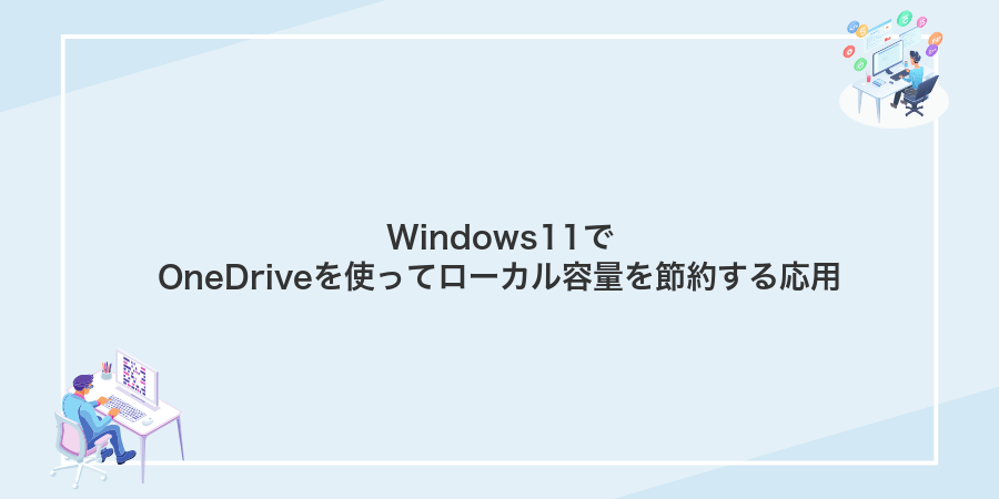 Windows11でOneDriveを使ってローカル容量を節約する応用