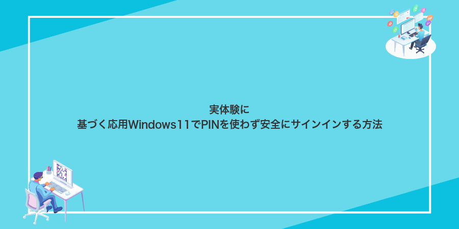 実体験に基づく応用Windows11でPINを使わず安全にサインインする方法