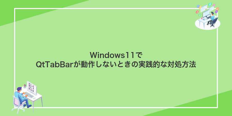 Windows11でQtTabBarが動作しないときの実践的な対処方法
