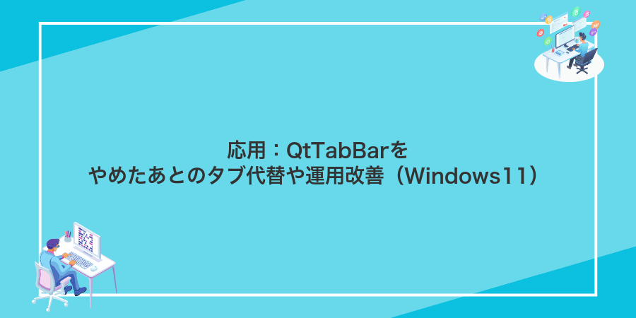 応用：QtTabBarをやめたあとのタブ代替や運用改善（Windows11）
