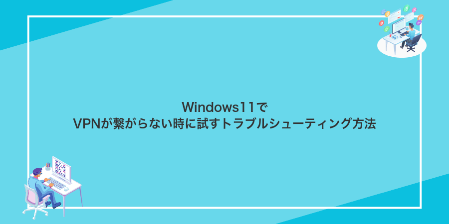 Windows11でVPNが繋がらない時に試すトラブルシューティング方法