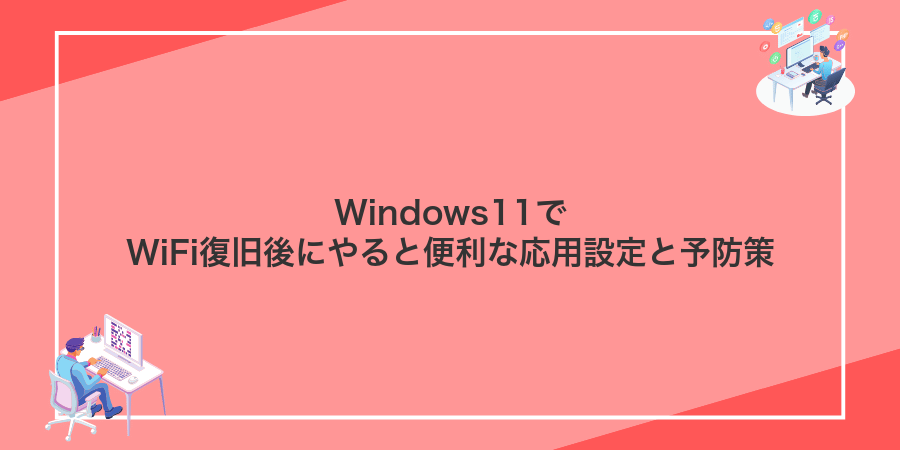 Windows11でWiFi復旧後にやると便利な応用設定と予防策