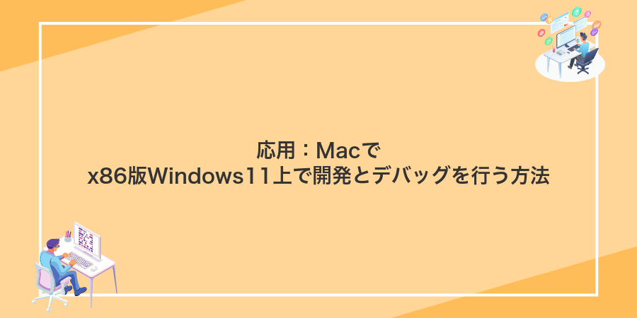 応用：Macでx86版Windows11上で開発とデバッグを行う方法
