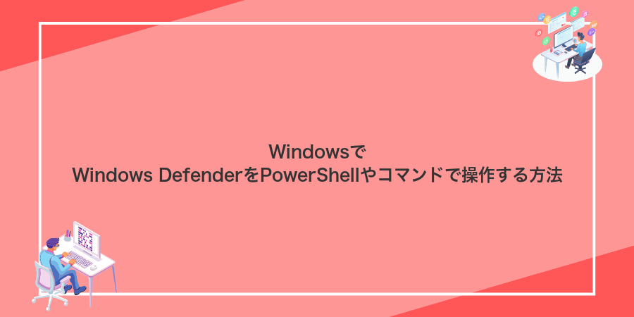 WindowsでWindows DefenderをPowerShellやコマンドで操作する方法