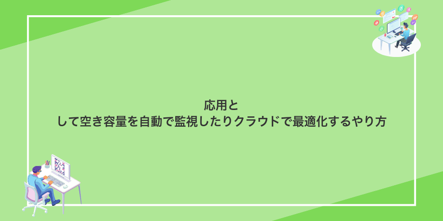 応用として空き容量を自動で監視したりクラウドで最適化するやり方