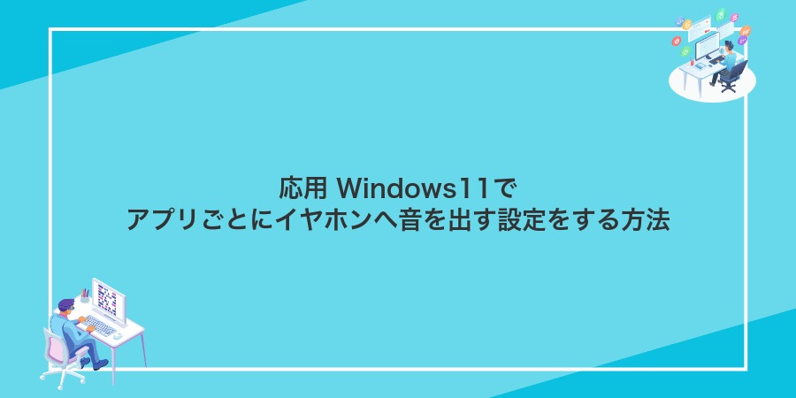 応用 Windows11でアプリごとにイヤホンへ音を出す設定をする方法