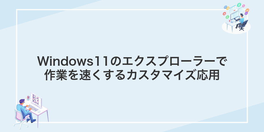 Windows11のエクスプローラーで作業を速くするカスタマイズ応用