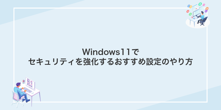 Windows11でセキュリティを強化するおすすめ設定のやり方