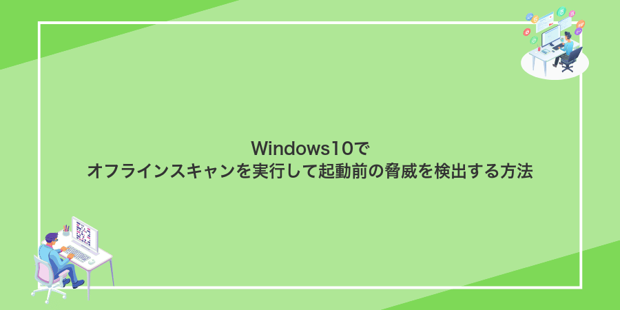 Windows10でオフラインスキャンを実行して起動前の脅威を検出する方法