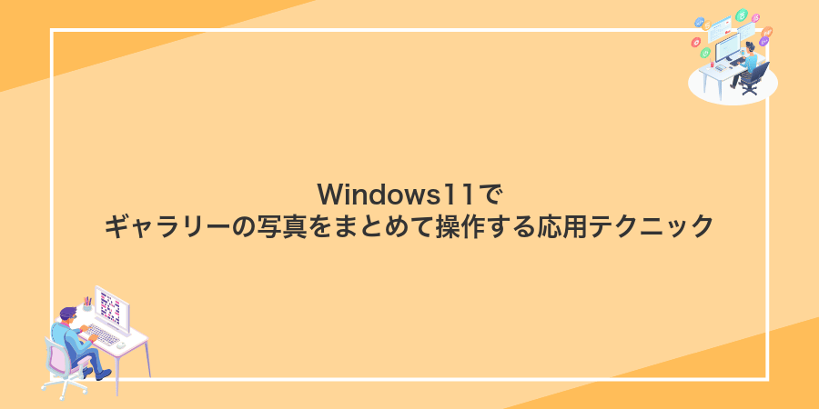 Windows11でギャラリーの写真をまとめて操作する応用テクニック