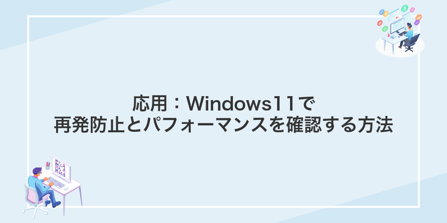 応用：Windows11で再発防止とパフォーマンスを確認する方法