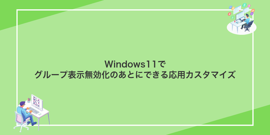 Windows11でグループ表示無効化のあとにできる応用カスタマイズ