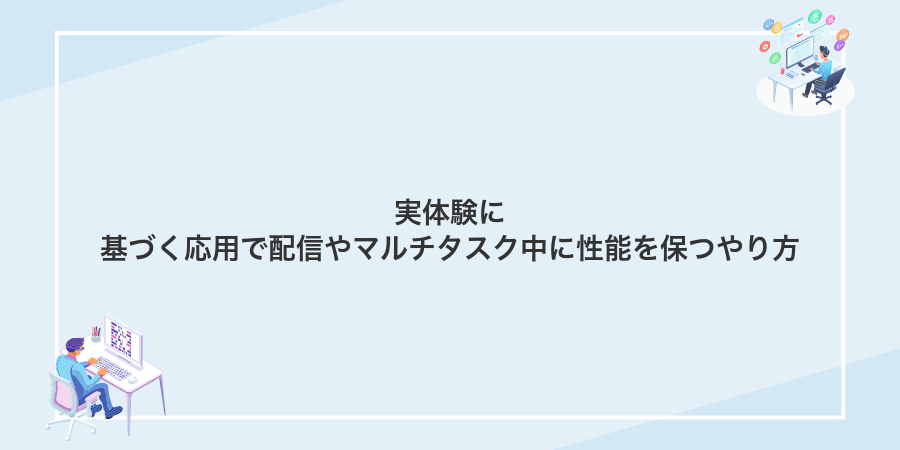 実体験に基づく応用で配信やマルチタスク中に性能を保つやり方