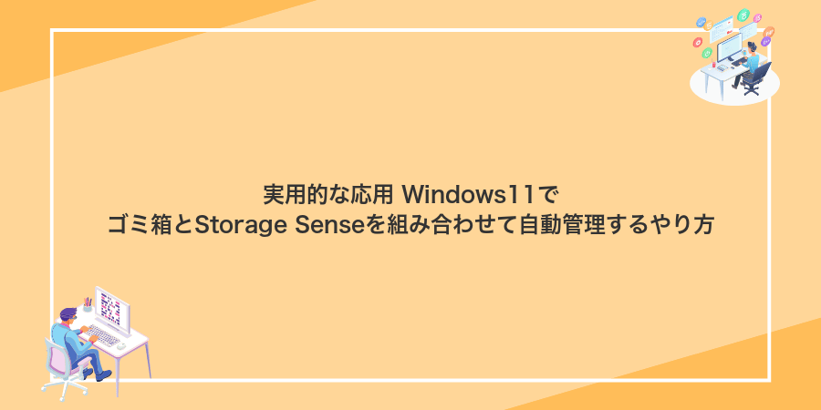 実用的な応用 Windows11でゴミ箱とStorage Senseを組み合わせて自動管理するやり方