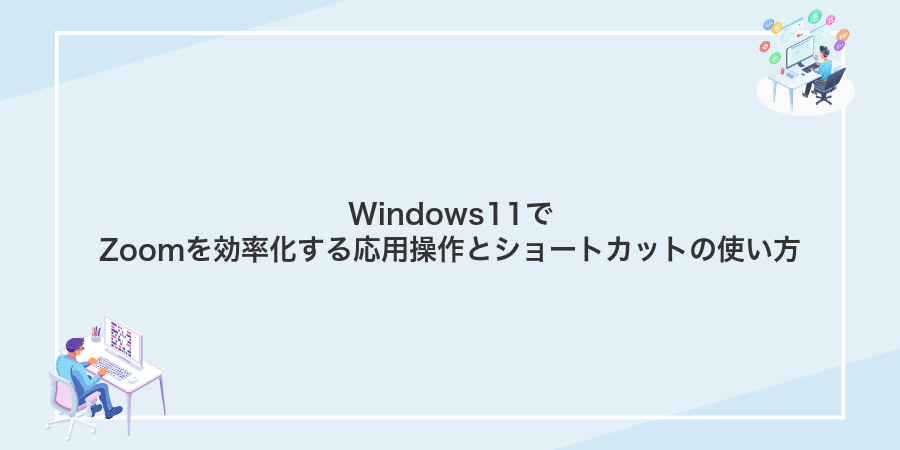 Windows11でZoomを効率化する応用操作とショートカットの使い方