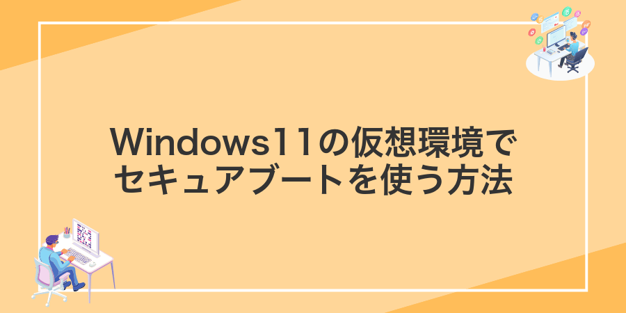 Windows11の仮想環境でセキュアブートを使う方法