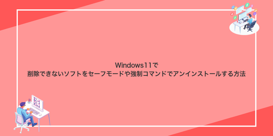 Windows11で削除できないソフトをセーフモードや強制コマンドでアンインストールする方法
