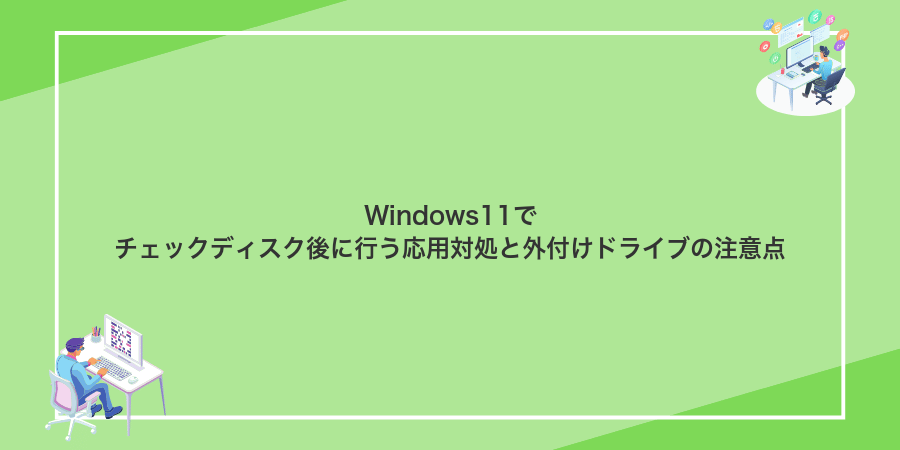 Windows11でチェックディスク後に行う応用対処と外付けドライブの注意点