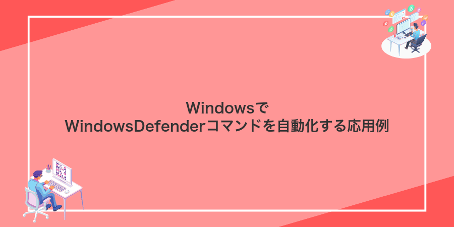 WindowsでWindowsDefenderコマンドを自動化する応用例