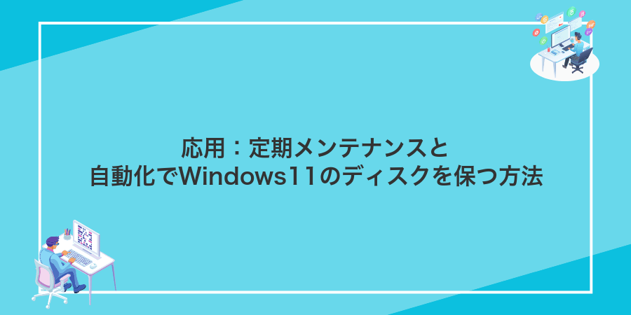 応用：定期メンテナンスと自動化でWindows11のディスクを保つ方法