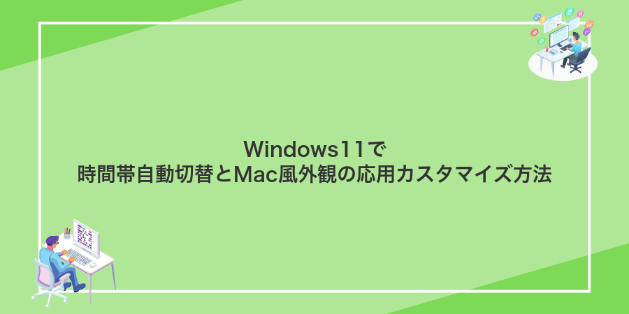Windows11で時間帯自動切替とMac風外観の応用カスタマイズ方法