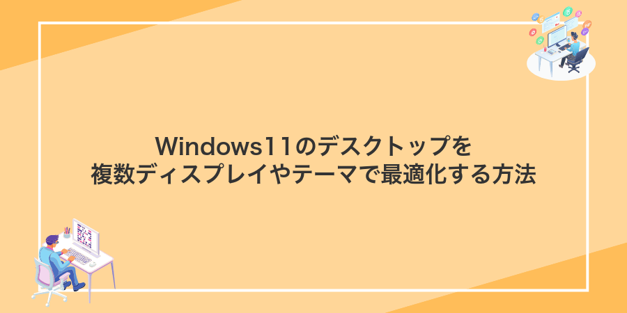 Windows11のデスクトップを複数ディスプレイやテーマで最適化する方法