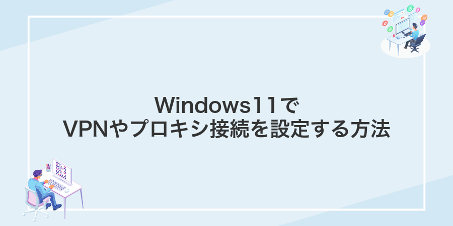 Windows11でVPNやプロキシ接続を設定する方法