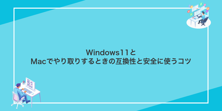 Windows11とMacでやり取りするときの互換性と安全に使うコツ