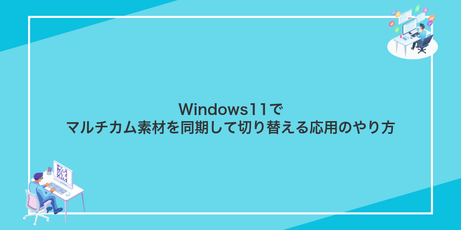 Windows11でマルチカム素材を同期して切り替える応用のやり方