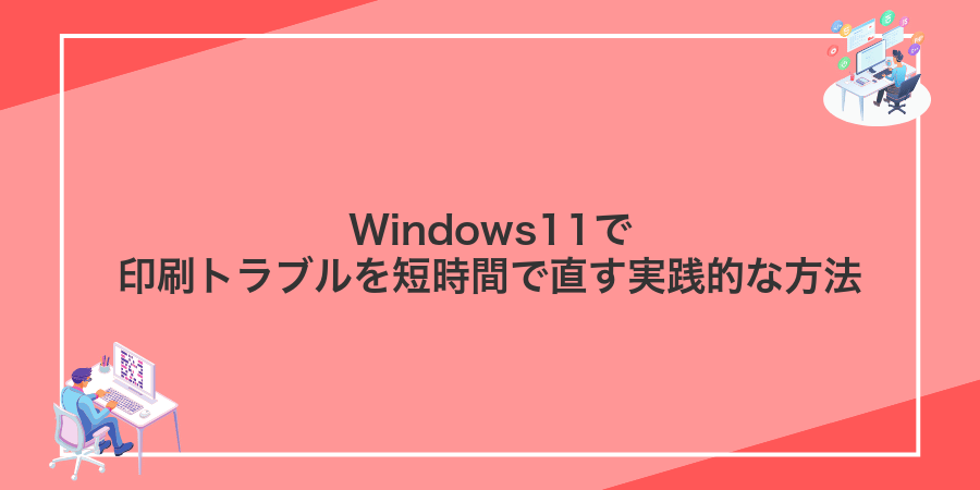 Windows11で印刷トラブルを短時間で直す実践的な方法