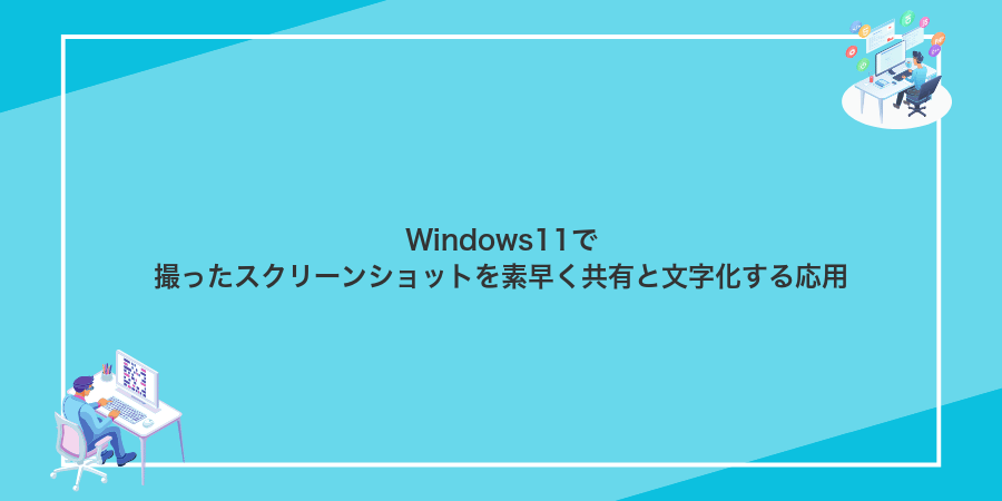 Windows11で撮ったスクリーンショットを素早く共有と文字化する応用