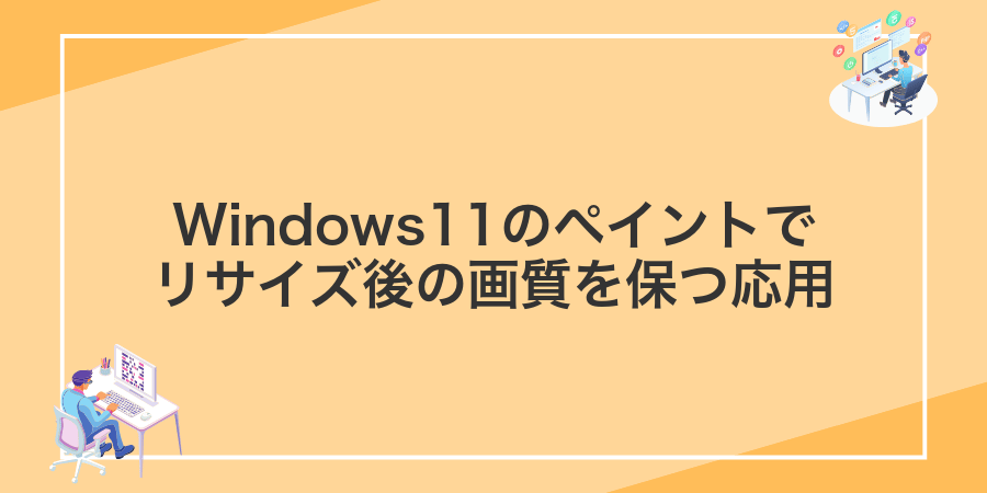 Windows11のペイントでリサイズ後の画質を保つ応用