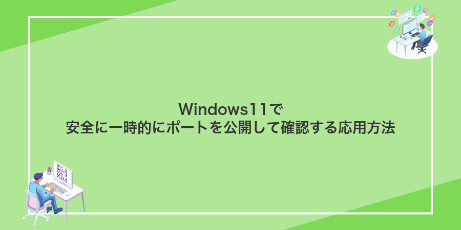Windows11で安全に一時的にポートを公開して確認する応用方法