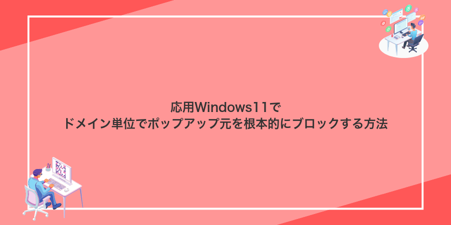 応用Windows11でドメイン単位でポップアップ元を根本的にブロックする方法