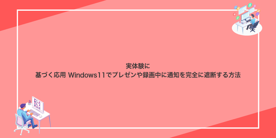実体験に基づく応用 Windows11でプレゼンや録画中に通知を完全に遮断する方法