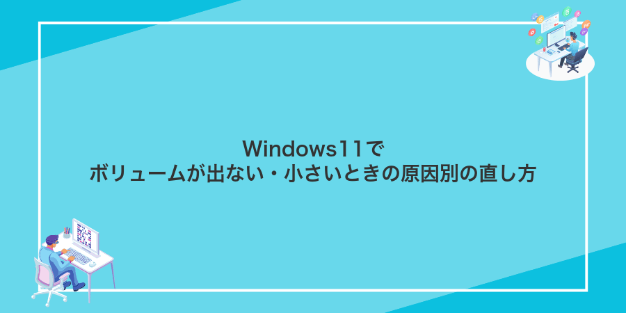Windows11でボリュームが出ない・小さいときの原因別の直し方