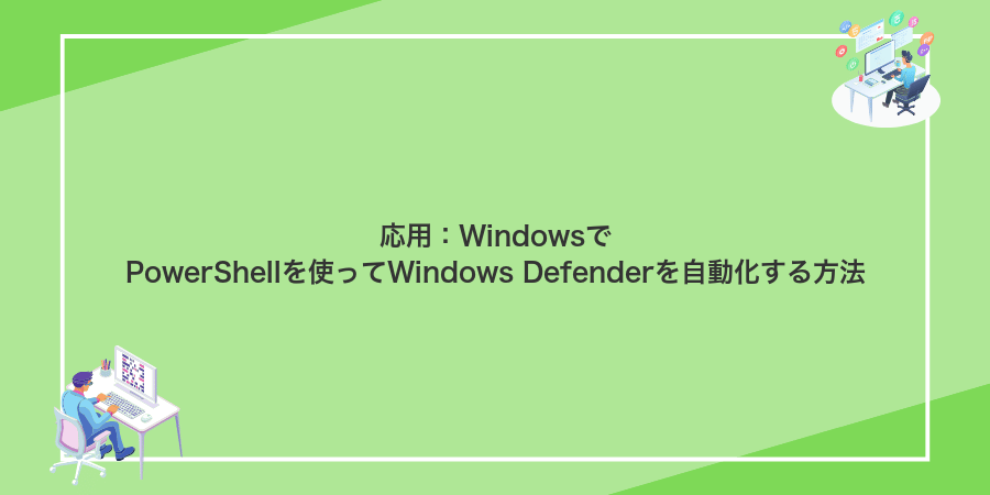応用：WindowsでPowerShellを使ってWindows Defenderを自動化する方法