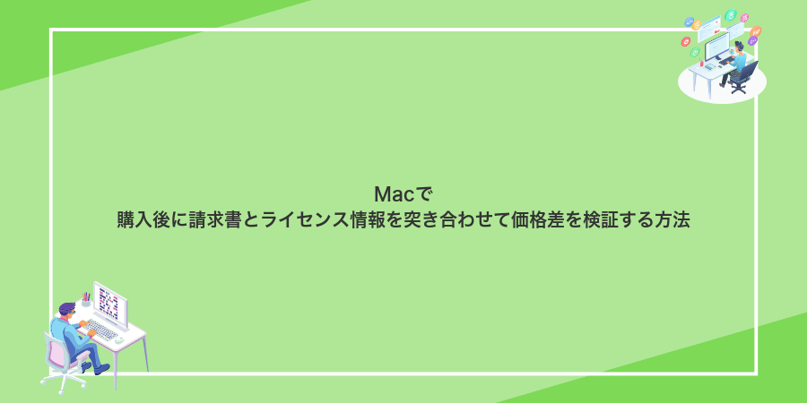Macで購入後に請求書とライセンス情報を突き合わせて価格差を検証する方法