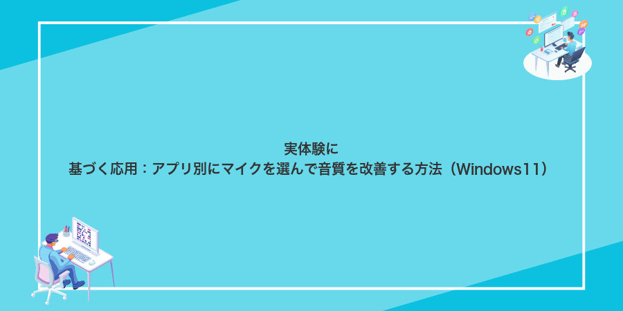 実体験に基づく応用：アプリ別にマイクを選んで音質を改善する方法（Windows11）