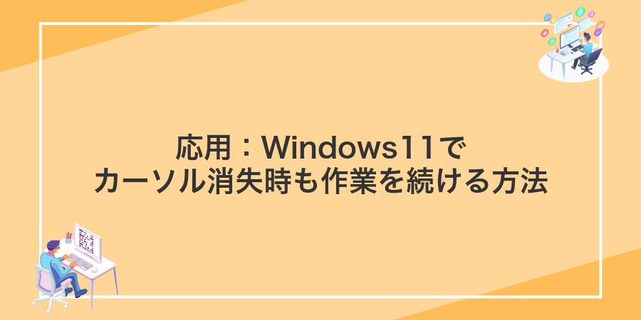 応用：Windows11でカーソル消失時も作業を続ける方法
