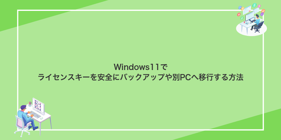 Windows11でライセンスキーを安全にバックアップや別PCへ移行する方法