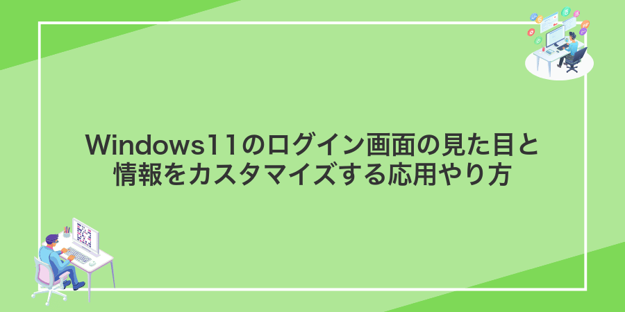 Windows11のログイン画面の見た目と情報をカスタマイズする応用やり方