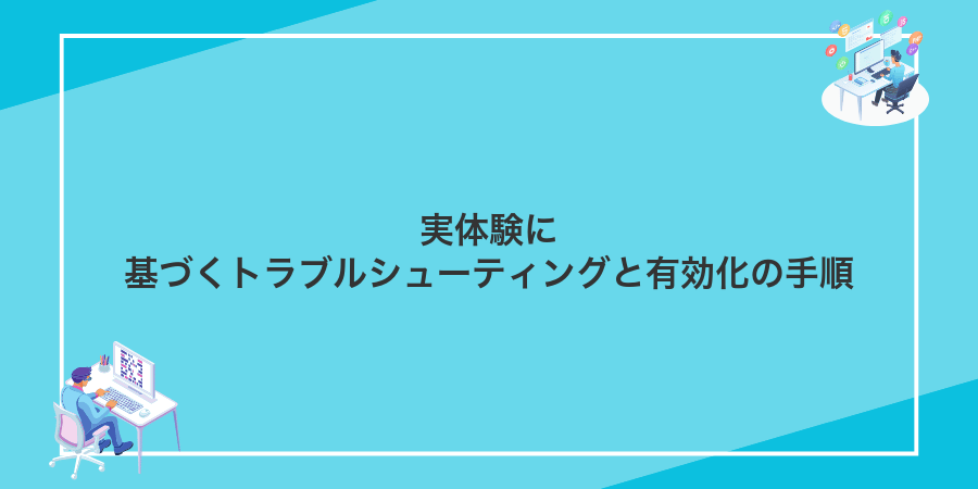 実体験に基づくトラブルシューティングと有効化の手順