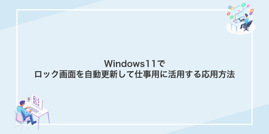 Windows11でロック画面を自動更新して仕事用に活用する応用方法