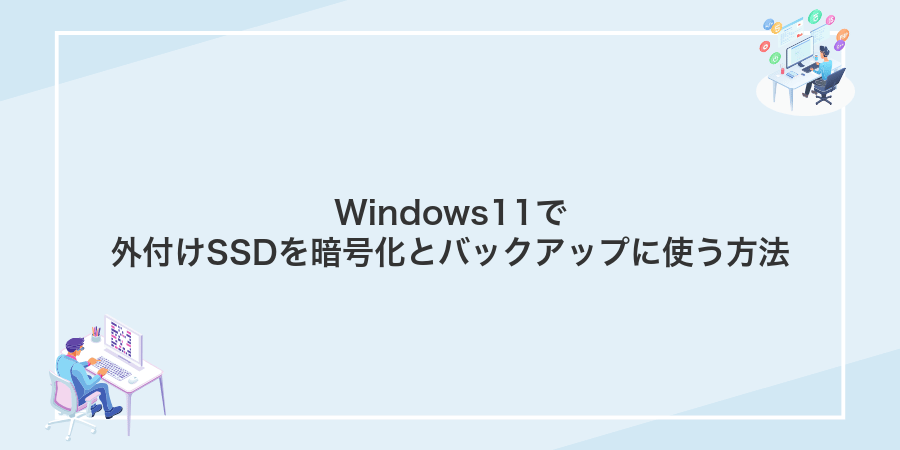 Windows11で外付けSSDを暗号化とバックアップに使う方法