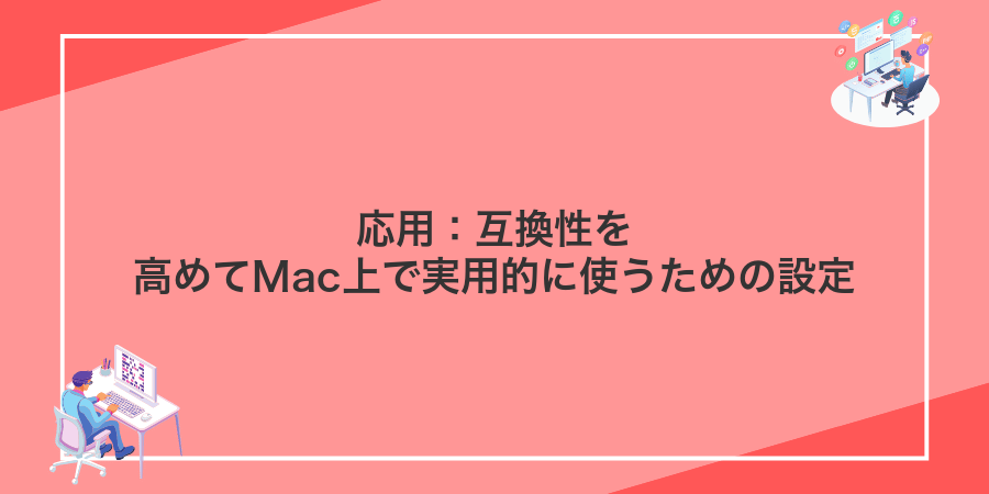 応用：互換性を高めてMac上で実用的に使うための設定