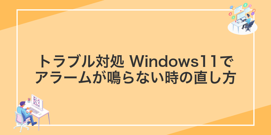 トラブル対処 Windows11でアラームが鳴らない時の直し方