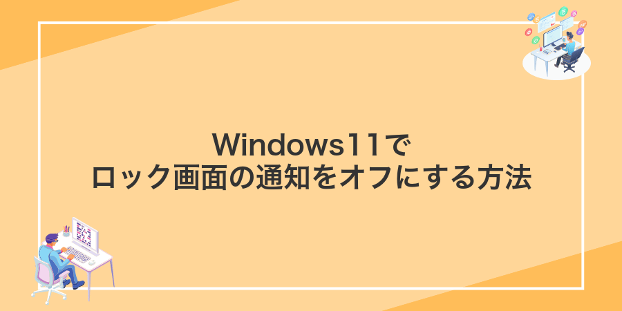 Windows11でロック画面の通知をオフにする方法