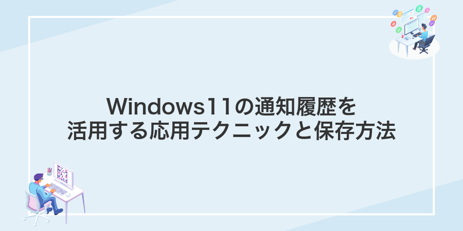 Windows11の通知履歴を活用する応用テクニックと保存方法