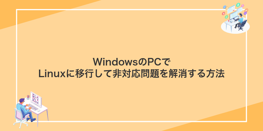WindowsのPCでLinuxに移行して非対応問題を解消する方法